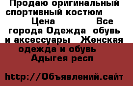 Продаю оригинальный спортивный костюм Supreme  › Цена ­ 15 000 - Все города Одежда, обувь и аксессуары » Женская одежда и обувь   . Адыгея респ.